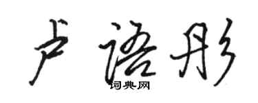 駱恆光盧語彤行書個性簽名怎么寫