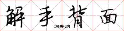 段相林解手背面行書怎么寫