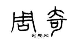 曾慶福周奇篆書個性簽名怎么寫