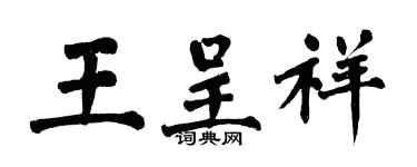 翁闓運王呈祥楷書個性簽名怎么寫