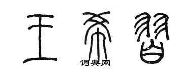 陳墨王希習篆書個性簽名怎么寫