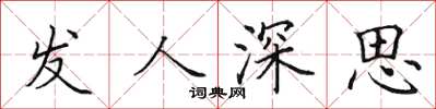 田英章發人深思楷書怎么寫