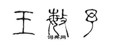 陳聲遠王敏予篆書個性簽名怎么寫