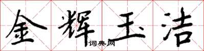 周炳元金輝玉潔楷書怎么寫