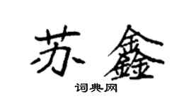 袁強蘇鑫楷書個性簽名怎么寫