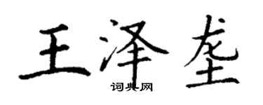 丁謙王澤壟楷書個性簽名怎么寫