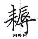 田英章寫的硬筆楷書耨