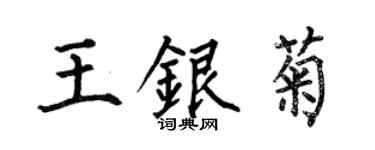 何伯昌王銀菊楷書個性簽名怎么寫