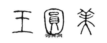 陳聲遠王圓美篆書個性簽名怎么寫