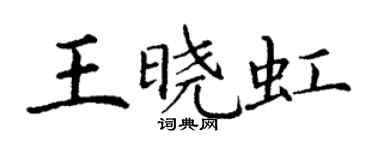 丁謙王曉虹楷書個性簽名怎么寫