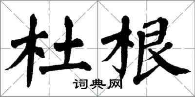 翁闓運杜根楷書怎么寫