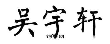 翁闓運吳宇軒楷書個性簽名怎么寫