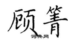 丁謙顧箐楷書個性簽名怎么寫