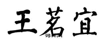 翁闓運王茗宜楷書個性簽名怎么寫