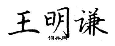 丁謙王明謙楷書個性簽名怎么寫