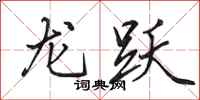 田英章龍躍行書怎么寫