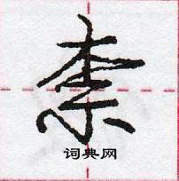 龐中華寫的硬筆行書柰