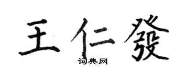 何伯昌王仁發楷書個性簽名怎么寫