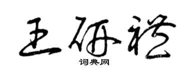 曾慶福王研禮草書個性簽名怎么寫