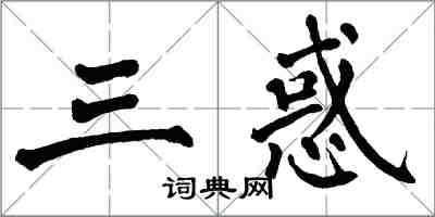 翁闓運三惑楷書怎么寫