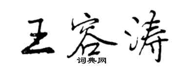 曾慶福王容濤行書個性簽名怎么寫