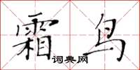 黃華生霜鳥楷書怎么寫