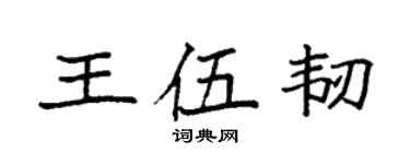 袁強王伍韌楷書個性簽名怎么寫