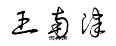 曾慶福王南津草書個性簽名怎么寫