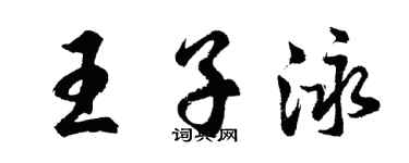 胡問遂王子泳行書個性簽名怎么寫