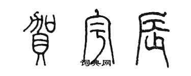 陳墨賀宇辰篆書個性簽名怎么寫