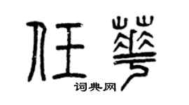 曾慶福任華篆書個性簽名怎么寫