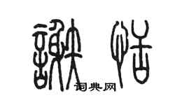 陳墨謝恬篆書個性簽名怎么寫