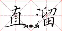 黃華生直溜楷書怎么寫