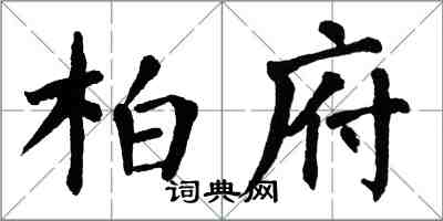 翁闓運柏府楷書怎么寫