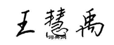 王正良王慧禹行書個性簽名怎么寫