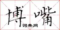 黃華生博嘴楷書怎么寫