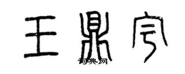 曾慶福王鼎宇篆書個性簽名怎么寫