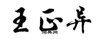 胡問遂王正異行書個性簽名怎么寫