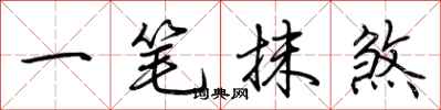 荊霄鵬一筆抹煞行書怎么寫
