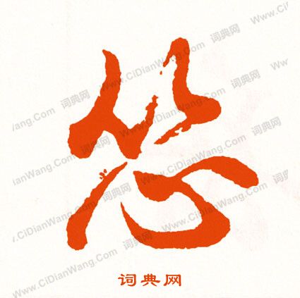 麒草書書法_麒字書法_草書字典