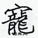 張標寫的硬筆楷書寵