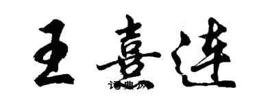 胡問遂王熹連行書個性簽名怎么寫