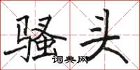 駱恆光騷頭楷書怎么寫