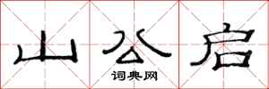 范連陞山公啟隸書怎么寫