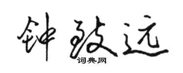 駱恆光鍾致遠行書個性簽名怎么寫