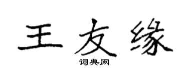 袁強王友緣楷書個性簽名怎么寫