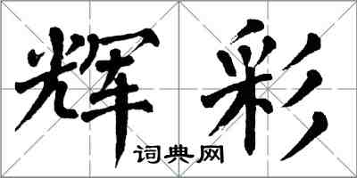 翁闓運輝彩楷書怎么寫