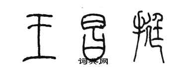 陳墨王昌挺篆書個性簽名怎么寫