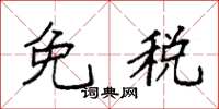 袁強免稅楷書怎么寫