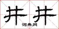 曾慶福井井隸書怎么寫